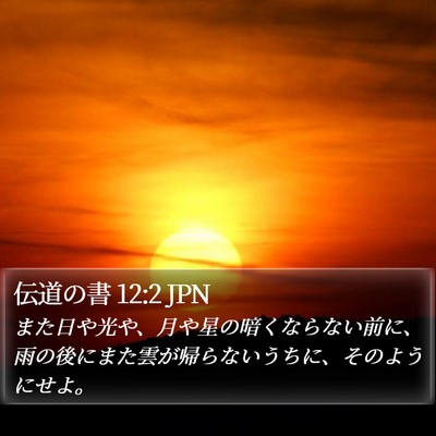 伝道の書 12:2 JPN Bible Verse Image