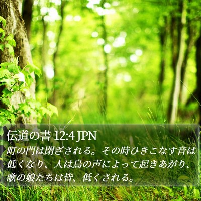 伝道の書 12:4 JPN Bible Verse Image