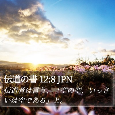 伝道の書 12:8 JPN Bible Verse Image