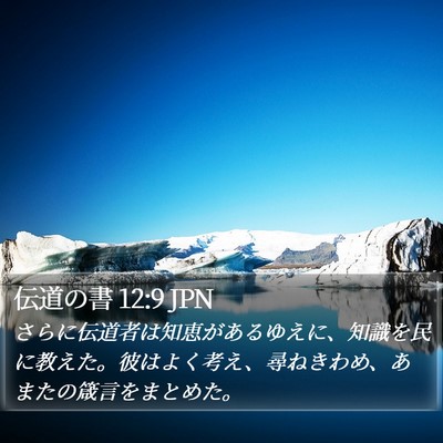 伝道の書 12:9 JPN Bible Verse Image