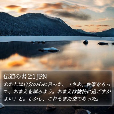 伝道の書 2:1 JPN Bible Verse Image