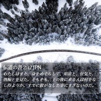 伝道の書 2:12 JPN Bible Verse Image