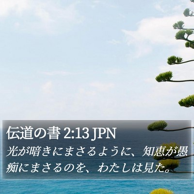 伝道の書 2:13 JPN Bible Verse Image