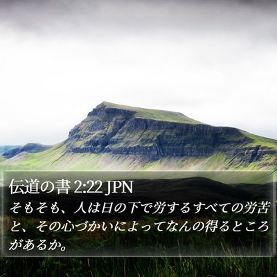 伝道の書 2:22 JPN Bible Verse Image