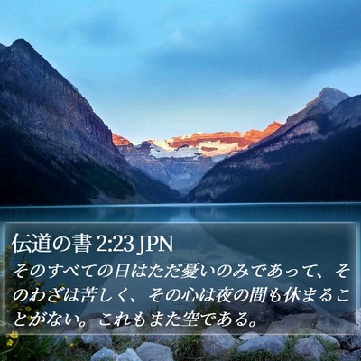 伝道の書 2:23 JPN Bible Verse Image