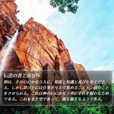 伝道の書 2:26 JPN Bible Verse Image