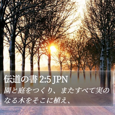 伝道の書 2:5 JPN Bible Verse Image
