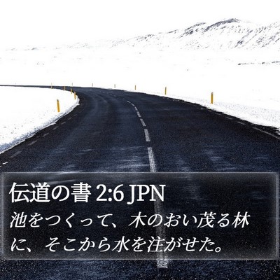 伝道の書 2:6 JPN Bible Verse Image