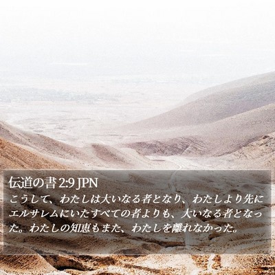 伝道の書 2:9 JPN Bible Verse Image