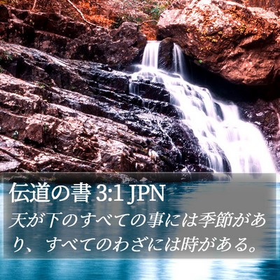 伝道の書 3:1 JPN Bible Verse Image