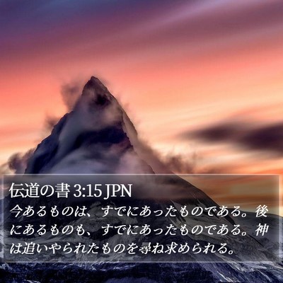 伝道の書 3:15 JPN Bible Verse Image