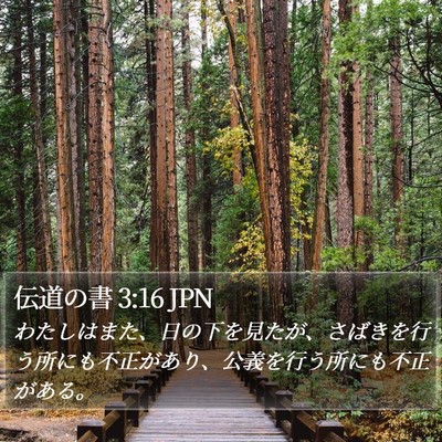 伝道の書 3:16 JPN Bible Verse Image