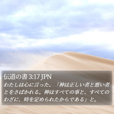 伝道の書 3:17 JPN Bible Verse Image
