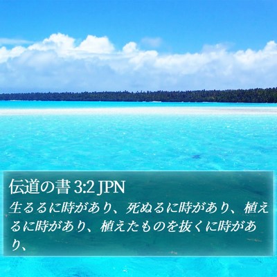 伝道の書 3:2 JPN Bible Verse Image