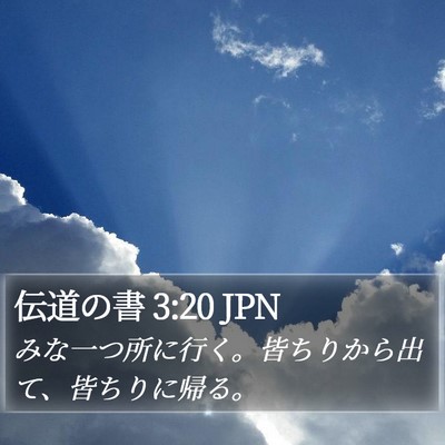 伝道の書 3:20 JPN Bible Verse Image