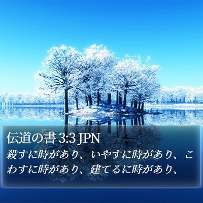 伝道の書 3:3 JPN Bible Verse Image