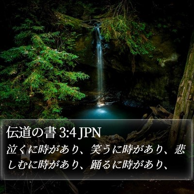 伝道の書 3:4 JPN Bible Verse Image