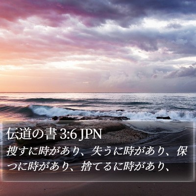 伝道の書 3:6 JPN Bible Verse Image