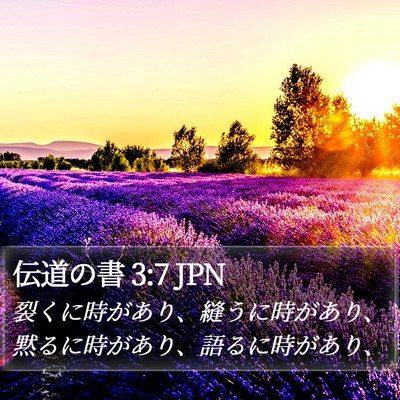 伝道の書 3:7 JPN Bible Verse Image