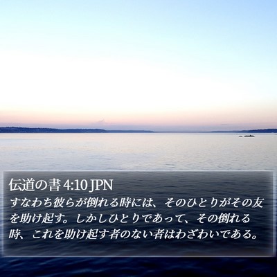 伝道の書 4:10 JPN Bible Verse Image