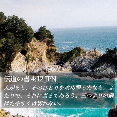 伝道の書 4:12 JPN Bible Verse Image