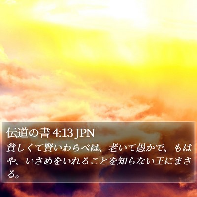 伝道の書 4:13 JPN Bible Verse Image