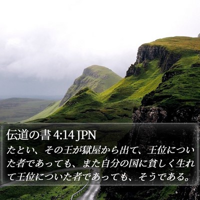伝道の書 4:14 JPN Bible Verse Image