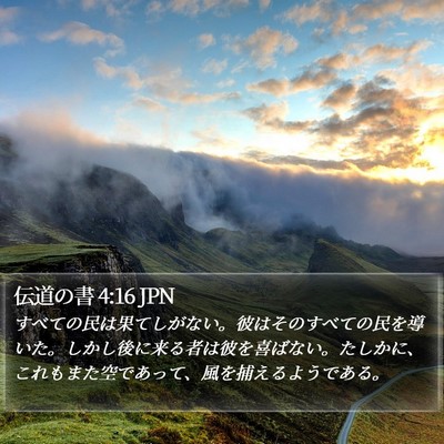 伝道の書 4:16 JPN Bible Verse Image