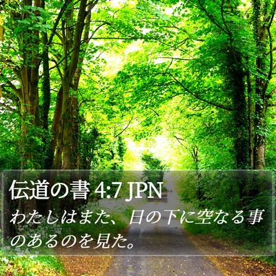 伝道の書 4:7 JPN Bible Verse Image