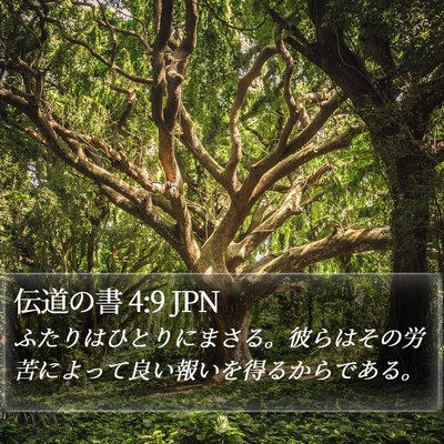 伝道の書 4:9 JPN Bible Verse Image