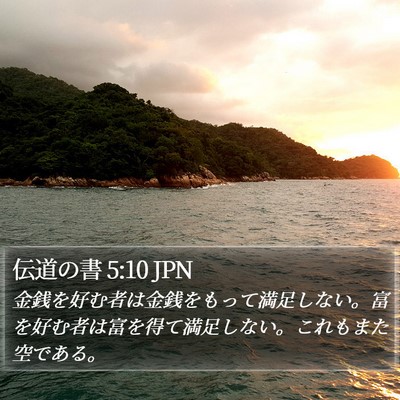 伝道の書 5:10 JPN Bible Verse Image