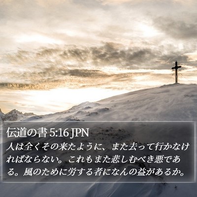 伝道の書 5:16 JPN Bible Verse Image