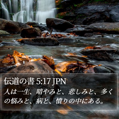 伝道の書 5:17 JPN Bible Verse Image