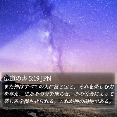 伝道の書 5:19 JPN Bible Verse Image