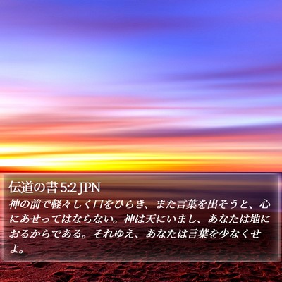 伝道の書 5:2 JPN Bible Verse Image