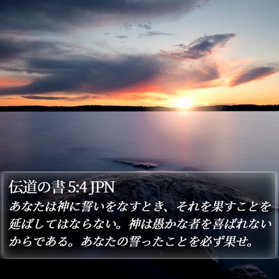 伝道の書 5:4 JPN Bible Verse Image
