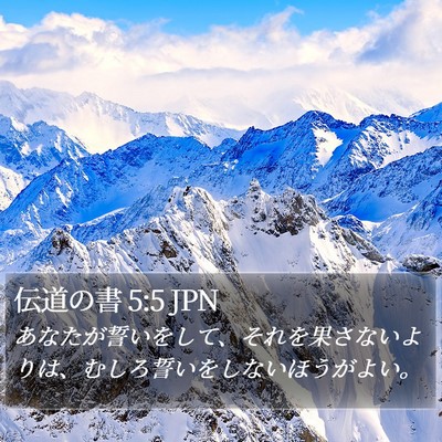 伝道の書 5:5 JPN Bible Verse Image