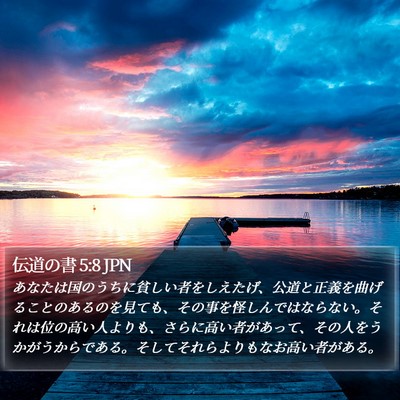 伝道の書 5:8 JPN Bible Verse Image
