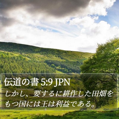 伝道の書 5:9 JPN Bible Verse Image