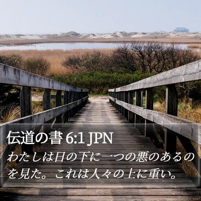 伝道の書 6:1 JPN Bible Verse Image