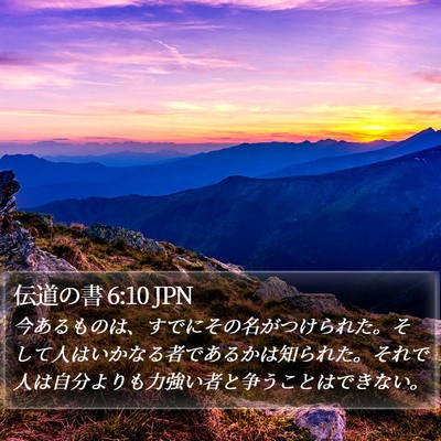 伝道の書 6:10 JPN Bible Verse Image