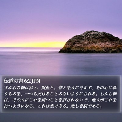 伝道の書 6:2 JPN Bible Verse Image