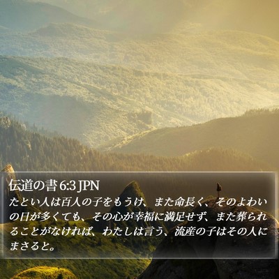 伝道の書 6:3 JPN Bible Verse Image