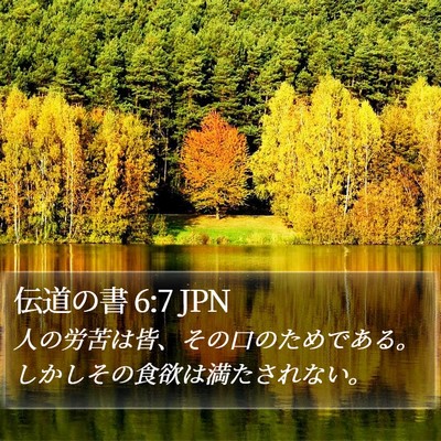伝道の書 6:7 JPN Bible Verse Image