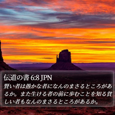 伝道の書 6:8 JPN Bible Verse Image