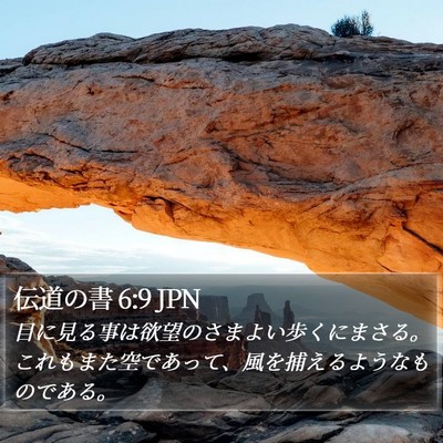 伝道の書 6:9 JPN Bible Verse Image