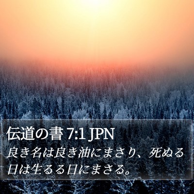 伝道の書 7:1 JPN Bible Verse Image