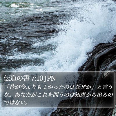 伝道の書 7:10 JPN Bible Verse Image