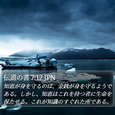 伝道の書 7:12 JPN Bible Verse Image