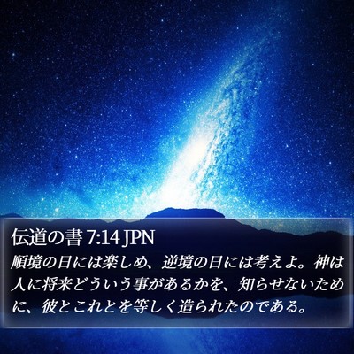 伝道の書 7:14 JPN Bible Verse Image